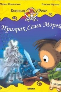 Книга Призрак Семи Морей