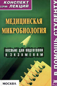 Книга Медицинская микробиология: конспект лекций для вузов