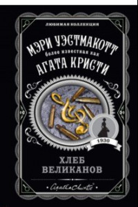 Книга Хлеб великанов