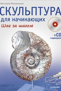 Книга Скульптура для начинающих. Шаг за шагом