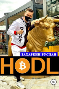 Книга Hodl