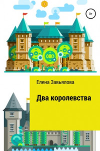 Книга Два королевства