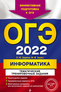 Книга ОГЭ-2022. Информатика. Тематические тренировочные задания