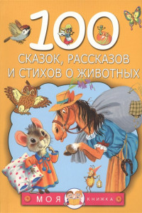 Книга 100 сказок, рассказов и стихов о животных