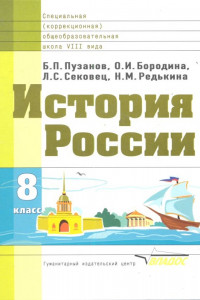 Книга Истор.России 8 кл.Учебник спец.(коррекц.)образ.учреждений