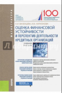 Книга Оценка финансовой устойчивости и перспектив деятельности кредитных организаций