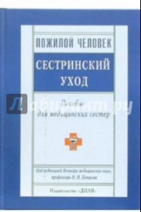 Книга Пожилой человек. Сестринский уход. Пособие для медицинских сестер