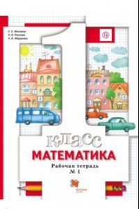 Книга Математика. 1 класс. Рабочая тетрадь № 1