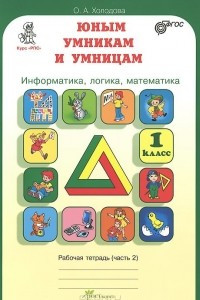 Книга Юным умникам и умницам. Задания по развитию познавательных способностей. 1 класс. Рабочая тетрадь. В 2 частях. Часть 2