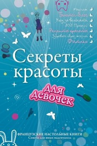 Книга Секреты красоты для девочек. Кто на свете всех милее?