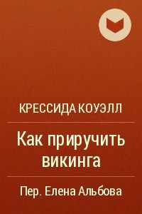 Книга Как приручить викинга