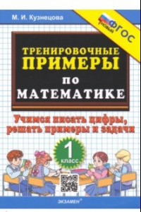 Книга Математика. Тренировочные примеры. 1 класс. Учимся писать цифры, решать примеры и задачи. ФГОС