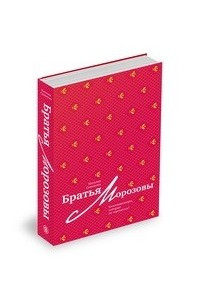 Книга Братья Морозовы : коллекционеры, которые не торгуются