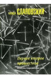 Книга Первое второе пришествие. Повесть современных лет