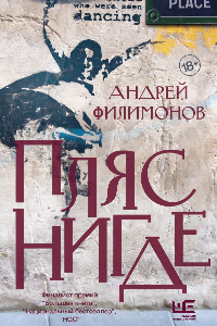 Книга Пляс нигде