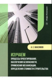 Книга Изучаем процессы проектирования, обеспечения безопасности, применения механизации