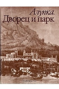 Книга Алупка. Дворец и парк. Альбом