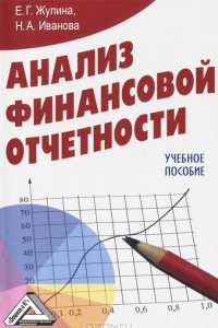 Книга Анализ финансовой отчетности