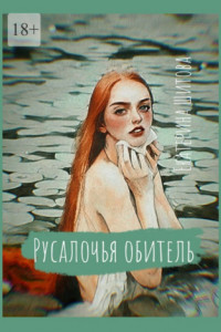 Книга Русалочья обитель