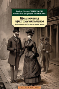 Книга Приключения трех джентльменов. Новые сказки «Тысячи и одной ночи»