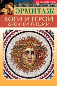 Книга Эрмитаж. Боги и герои Древней Греции