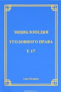 Книга Энциклопедия уголовного права. Том 17. Преступления против семьи и несовершеннолетних