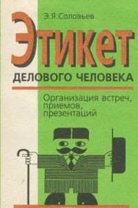 Книга Этикет делового человека. Организация встреч, приемов, презентаций