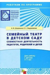 Книга Семейный театр в детском саду. Совместная деятельность педагогов, родителей и детей. Для работы с детьми 3-7 лет