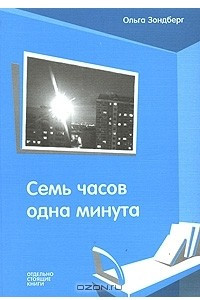 Книга Семь часов одна минута