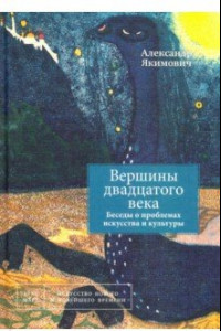 Книга Вершины двадцатого века. Беседы о проблемах искусства и культуры. Книга 2