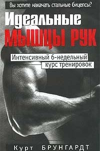 Книга Идеальные мышцы рук