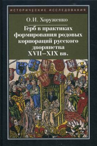 Книга Герб в практиках формирования родовых корпораций русского дворянства XVII-XIX вв.  2-е изд., испр