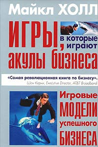 Книга Игры, в которые играют акулы бизнеса. Игровые модели успешного бизнеса