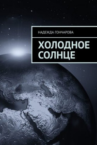 Книга Холодное солнце