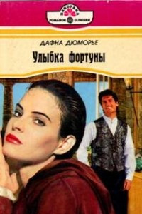 Книга Улыбка фортуны