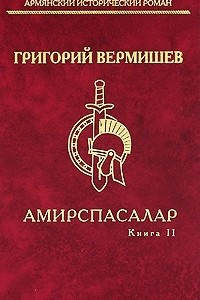 Книга Амирспасалар. Книга 2