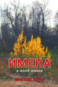 Книга Имена. В моей жизни