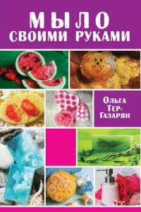 Книга Мыло своими руками