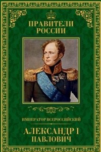 Книга Император всероссийский Александр I Павлович