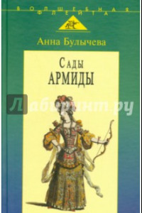 Книга Сады Армиды. Музыкальный театр французского барокко