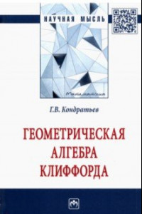 Книга Геометрическая алгебра Клиффорда. Монография