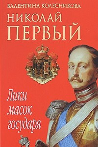 Книга Николай Первый. Лики масок государя