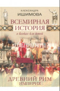 Книга Всемирная история в беседах для детей. Древний Рим. Империя