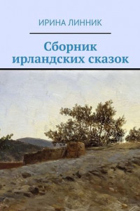 Книга Сборник ирландских сказок