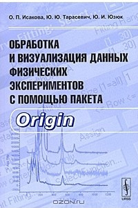 Книга Обработка и визуализация данных физических экспериментов с помощью пакета Origin