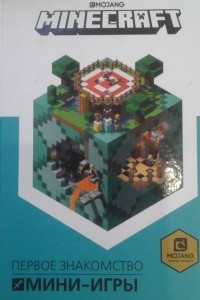 Книга Minecraft. Мини-игры. Первое знакомство