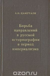 Книга Борьба направлений в русской историографии в период империализма