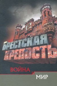 Книга Брестская крепость. Война и мир