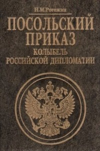 Книга Посольский приказ: Колыбель российской дипломатии