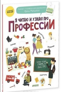 Книга Я читаю и узнаю про профессии